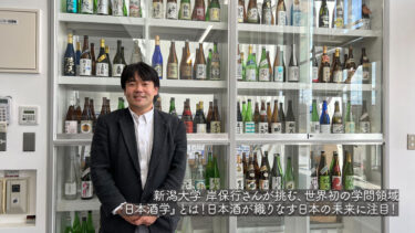 【大学准教授】新潟大学 岸保行さんが挑む、世界初の学問領域『日本酒学』とは！日本酒が織りなす日本の未来に注目！