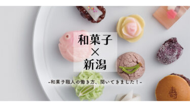 【新潟で働く】和菓子職人の働き方を徹底インタビュー！