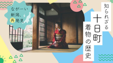 【十日町着物】日本有数の着物のまち？知られざる十日町の歴史と特徴を学ぶ