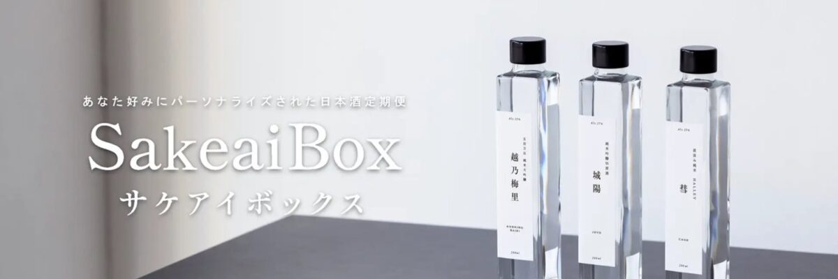 Sakeai（サケアイ）のSakeaiBox（サケアイボックス）