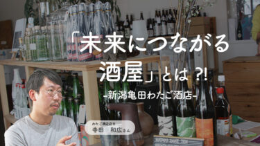 【わたご酒店】寺田和広さんがつくる「未来につながる酒屋」とは